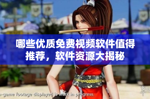 哪些優(yōu)質(zhì)免費(fèi)視頻軟件值得推薦，軟件資源大揭秘
