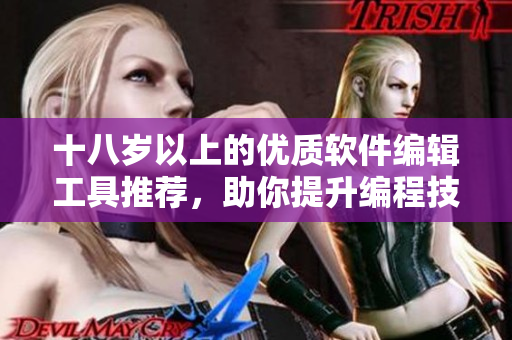 十八歲以上的優(yōu)質(zhì)軟件編輯工具推薦，助你提升編程技能