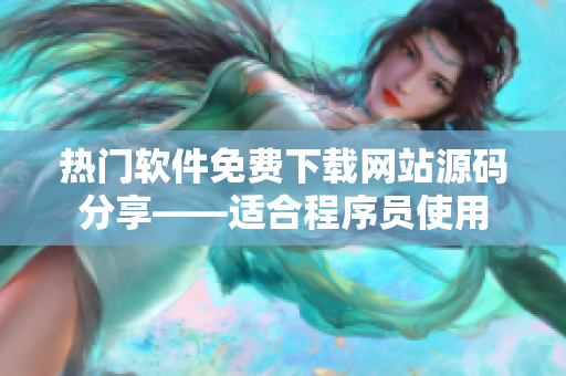 熱門軟件免費下載網(wǎng)站源碼分享——適合程序員使用