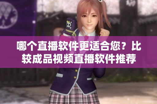 哪個直播軟件更適合您？比較成品視頻直播軟件推薦