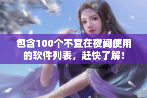 包含100個不宜在夜間使用的軟件列表，趕快了解！