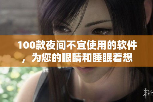 100款夜間不宜使用的軟件，為您的眼睛和睡眠著想