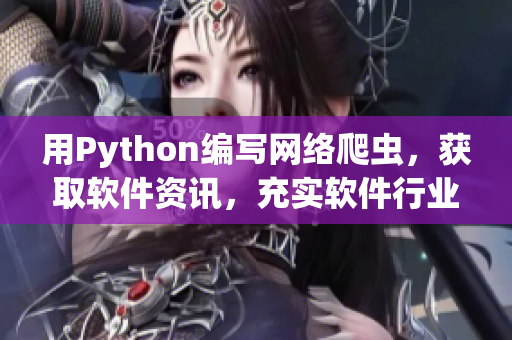用Python編寫(xiě)網(wǎng)絡(luò)爬蟲(chóng)，獲取軟件資訊，充實(shí)軟件行業(yè)洞見(jiàn)