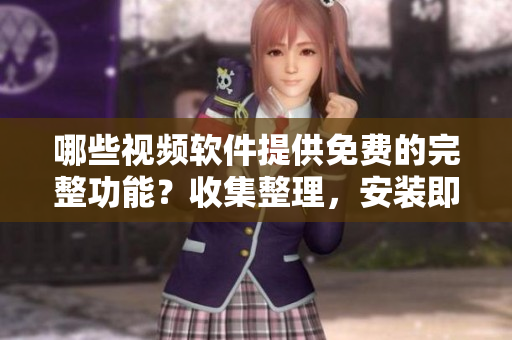 哪些視頻軟件提供免費的完整功能？收集整理，安裝即用！