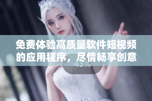 免費(fèi)體驗(yàn)高質(zhì)量軟件短視頻的應(yīng)用程序，盡情暢享創(chuàng)意科技觀影趣味