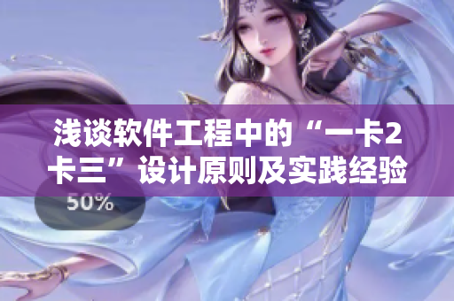 淺談軟件工程中的“一卡2卡三”設(shè)計原則及實踐經(jīng)驗