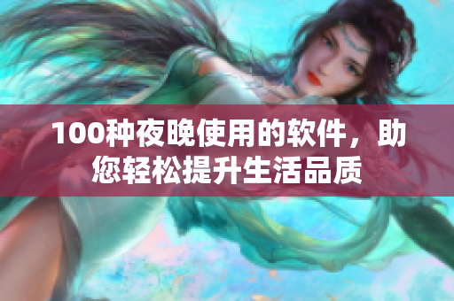 100種夜晚使用的軟件，助您輕松提升生活品質(zhì)