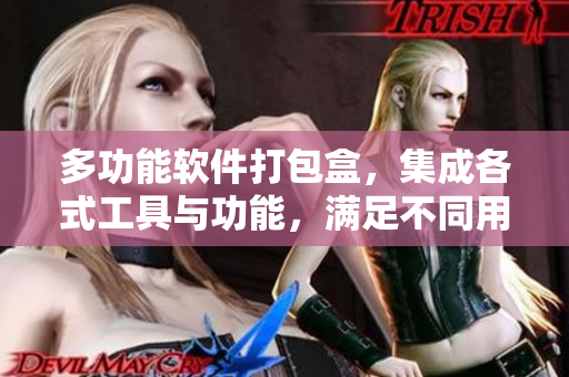 多功能軟件打包盒，集成各式工具與功能，滿足不同用戶需求