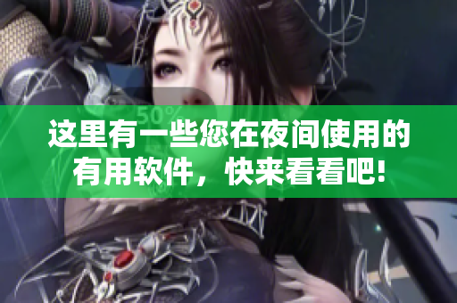這里有一些您在夜間使用的有用軟件，快來看看吧!