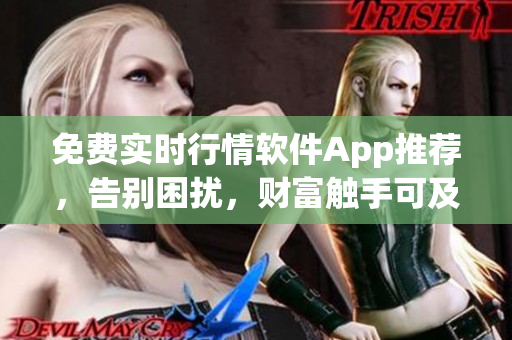 免費實時行情軟件App推薦，告別困擾，財富觸手可及