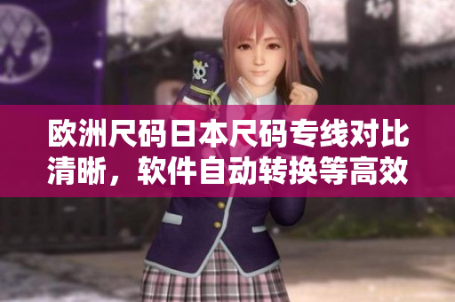 歐洲尺碼日本尺碼專線對比清晰，軟件自動轉換等高效功能