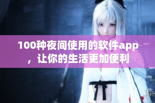 100種夜間使用的軟件app，讓你的生活更加便利