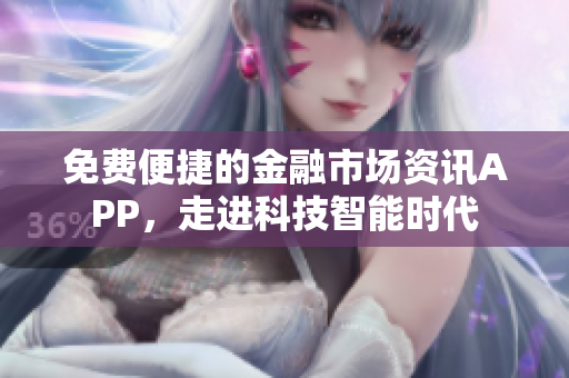 免費便捷的金融市場資訊APP，走進科技智能時代