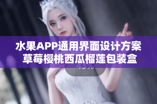 水果APP通用界面設(shè)計方案 草莓櫻桃西瓜榴蓮包裝盒展示