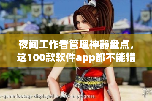 夜間工作者管理神器盤點(diǎn)，這100款軟件app都不能錯(cuò)過