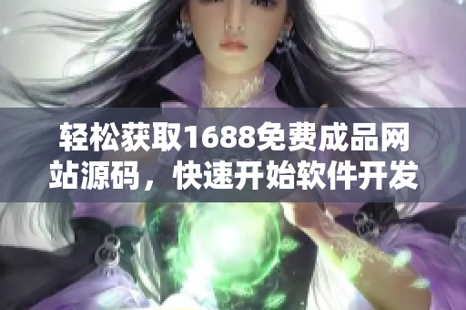 輕松獲取1688免費(fèi)成品網(wǎng)站源碼，快速開始軟件開發(fā)路程