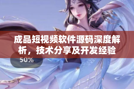 成品短視頻軟件源碼深度解析，技術(shù)分享及開(kāi)發(fā)經(jīng)驗(yàn)
