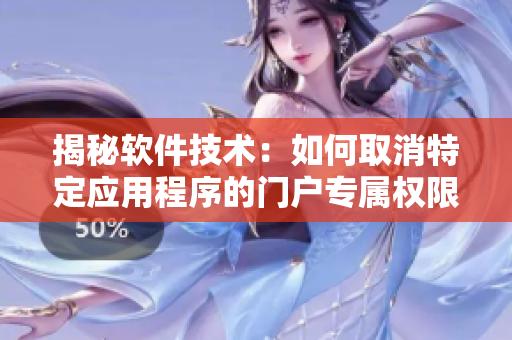 揭秘軟件技術(shù)：如何取消特定應(yīng)用程序的門戶專屬權(quán)限