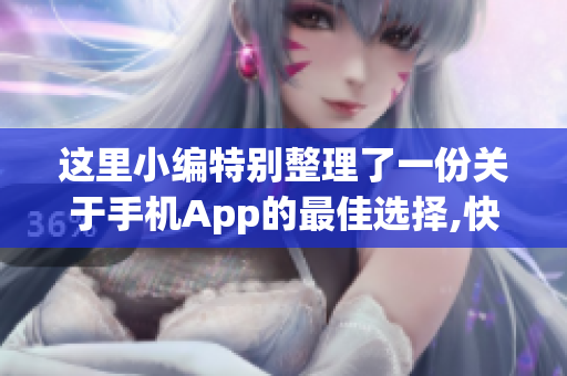 這里小編特別整理了一份關于手機App的最佳選擇,快來看看吧!