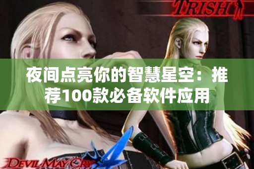 夜間點亮你的智慧星空：推薦100款必備軟件應(yīng)用