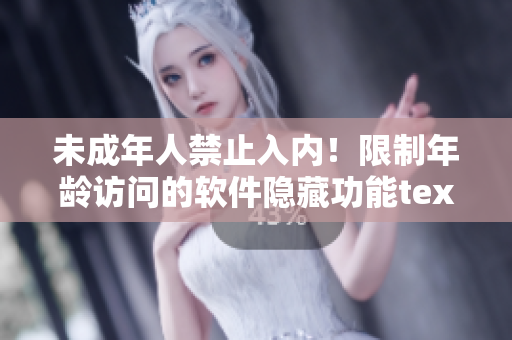 未成年人禁止入內(nèi)！限制年齡訪問的軟件隱藏功能textField