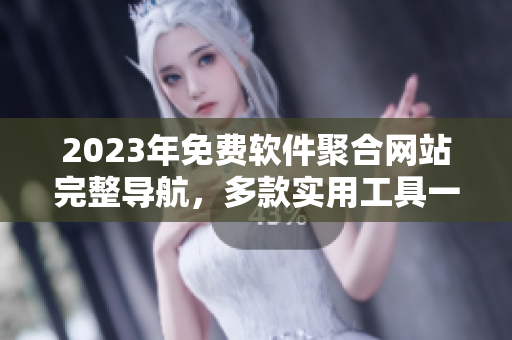 2023年免費軟件聚合網站完整導航，多款實用工具一網打盡