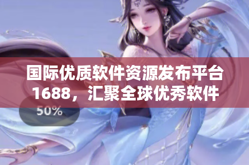 國際優(yōu)質(zhì)軟件資源發(fā)布平臺(tái)1688，匯聚全球優(yōu)秀軟件產(chǎn)品