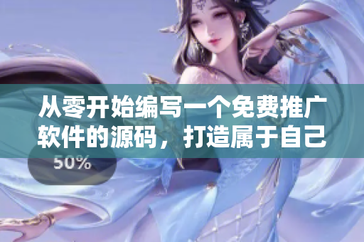 從零開(kāi)始編寫(xiě)一個(gè)免費(fèi)推廣軟件的源碼，打造屬于自己的1688精品網(wǎng)站
