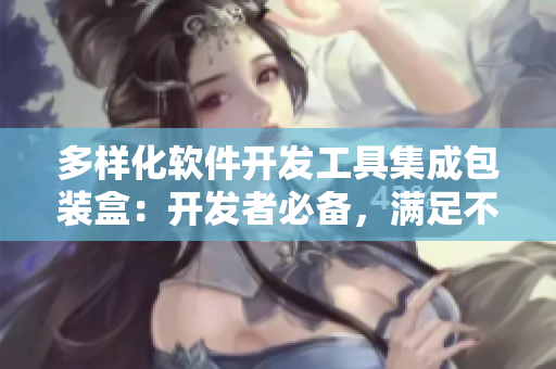 多樣化軟件開發(fā)工具集成包裝盒：開發(fā)者必備，滿足不同項目需求