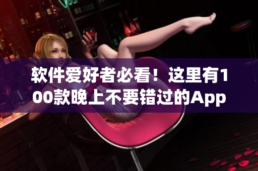 軟件愛(ài)好者必看！這里有100款晚上不要錯(cuò)過(guò)的App禁用清單