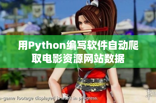 用Python編寫軟件自動(dòng)爬取電影資源網(wǎng)站數(shù)據(jù)