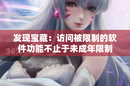 發(fā)現寶藏：訪問被限制的軟件功能不止于未成年限制