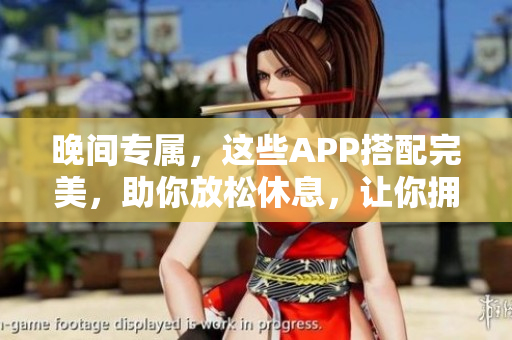 晚間專屬，這些APP搭配完美，助你放松休息，讓你擁有更好的睡眠質(zhì)量