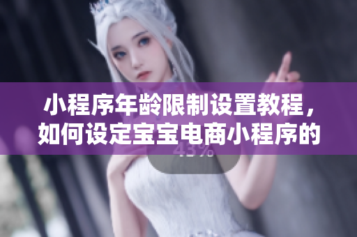 小程序年齡限制設(shè)置教程，如何設(shè)定寶寶電商小程序的訪問權(quán)限