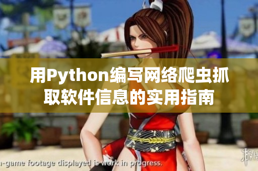 用Python編寫(xiě)網(wǎng)絡(luò)爬蟲(chóng)抓取軟件信息的實(shí)用指南