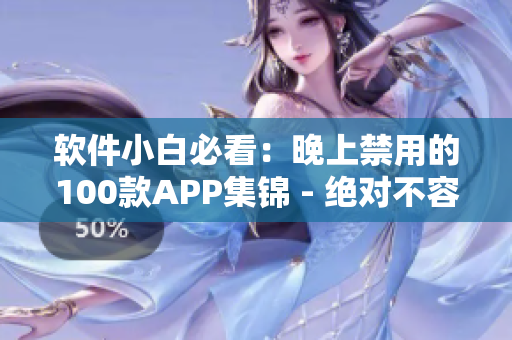 軟件小白必看：晚上禁用的100款A(yù)PP集錦 - 絕對不容錯(cuò)過!