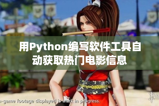 用Python編寫軟件工具自動獲取熱門電影信息