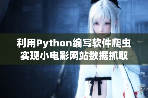 利用Python編寫軟件爬蟲實現(xiàn)小電影網(wǎng)站數(shù)據(jù)抓取