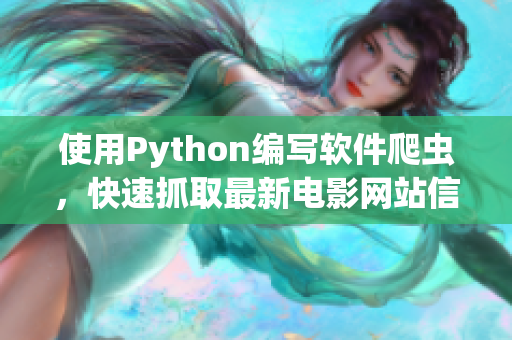 使用Python編寫軟件爬蟲，快速抓取最新電影網(wǎng)站信息