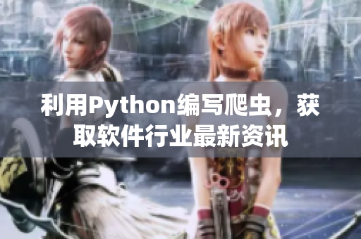 利用Python編寫爬蟲，獲取軟件行業(yè)最新資訊