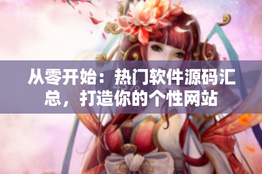 從零開始：熱門軟件源碼匯總，打造你的個性網(wǎng)站