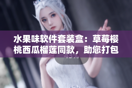 水果味軟件套裝盒：草莓櫻桃西瓜榴蓮?fù)?，助您打包精美代碼。