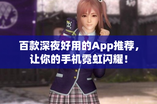 百款深夜好用的App推薦，讓你的手機霓虹閃耀！