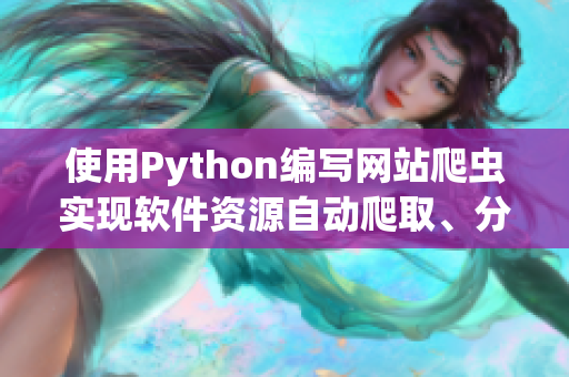 使用Python編寫網(wǎng)站爬蟲實現(xiàn)軟件資源自動爬取、分類、推薦