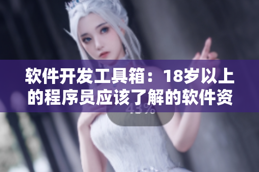 軟件開(kāi)發(fā)工具箱：18歲以上的程序員應(yīng)該了解的軟件資源