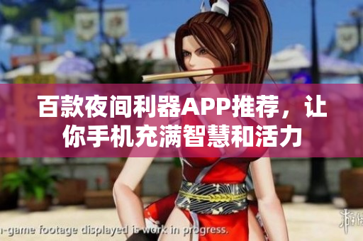 百款夜間利器APP推薦，讓你手機(jī)充滿智慧和活力