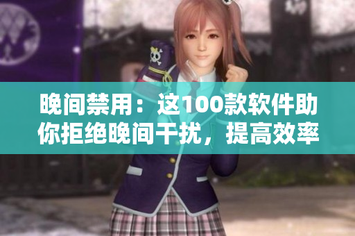晚間禁用：這100款軟件助你拒絕晚間干擾，提高效率