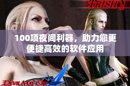 100項夜間利器，助力您更便捷高效的軟件應(yīng)用