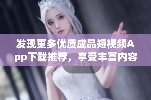 發(fā)現(xiàn)更多優(yōu)質(zhì)成品短視頻App下載推薦，享受豐富內(nèi)容源的軟件更新!