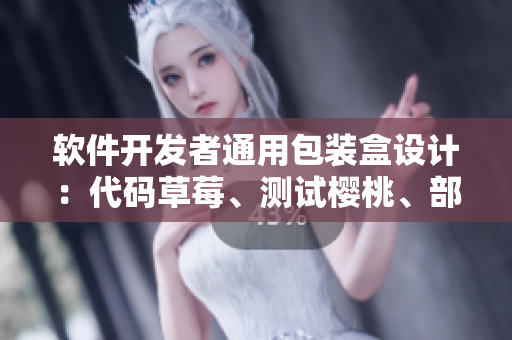 軟件開發(fā)者通用包裝盒設計：代碼草莓、測試櫻桃、部署西瓜、維護榴蓮